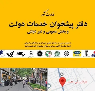پیشخوان دولت در ولیعصر شهریار