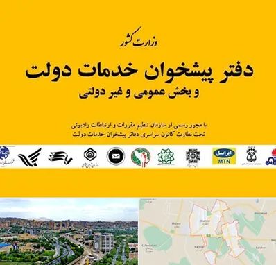 پیشخوان دولت در شهریار