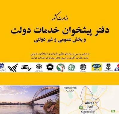 پیشخوان دولت در اهواز