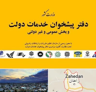 پیشخوان دولت در زاهدان