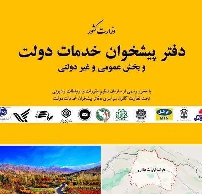 پیشخوان دولت در خراسان شمالی