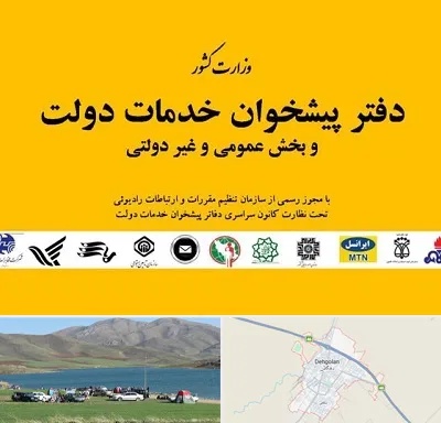 پیشخوان دولت در دهگلان