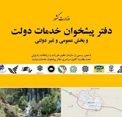 پیشخوان دولت در شیروان