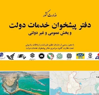 پیشخوان دولت در سیستان و بلوچستان