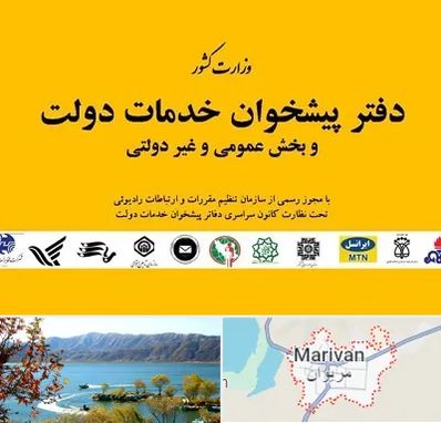 پیشخوان دولت در مریوان