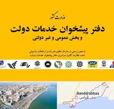 پیشخوان دولت در بندرعباس