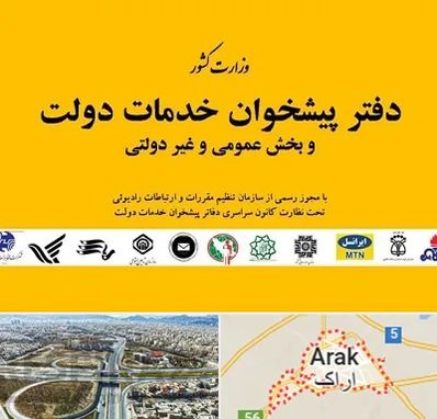 پیشخوان دولت در اراک