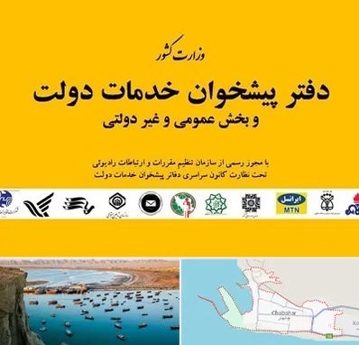 پیشخوان دولت در چابهار