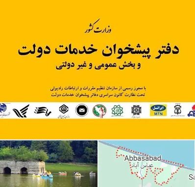 پیشخوان دولت در عباس آباد