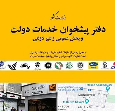 پیشخوان دولت در منیریه