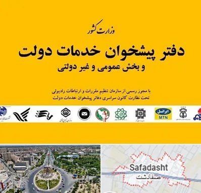 پیشخوان دولت در صفادشت