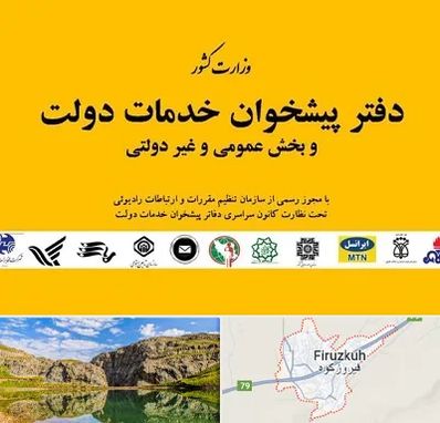 پیشخوان دولت در فیروزکوه