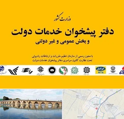 پیشخوان دولت در فلاورجان