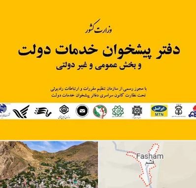 پیشخوان دولت در فشم