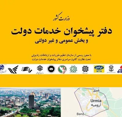 پیشخوان دولت در ارومیه