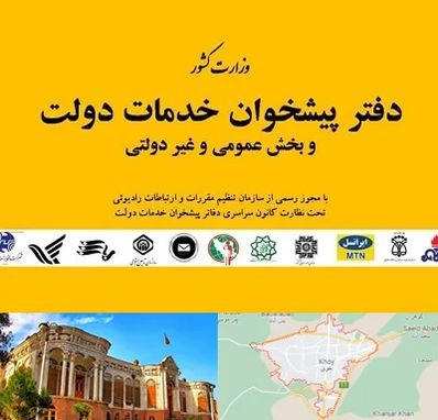 پیشخوان دولت در خوی