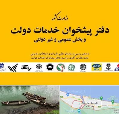 پیشخوان دولت در بندر انزلی