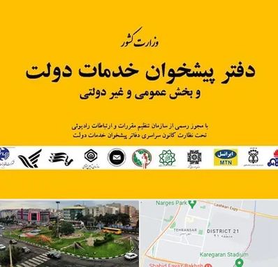 پیشخوان دولت در تهرانسر 