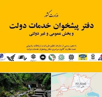 پیشخوان دولت در علی‌ آباد کتول