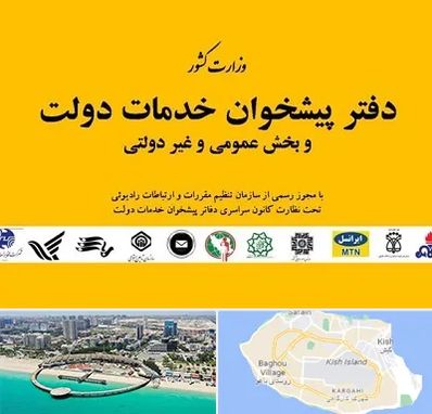 پیشخوان دولت در کیش