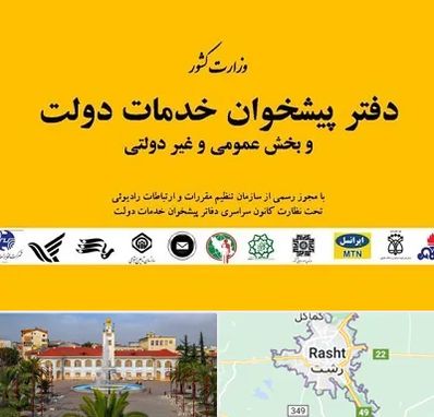 پیشخوان دولت در رشت