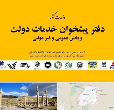 پیشخوان دولت در مرودشت