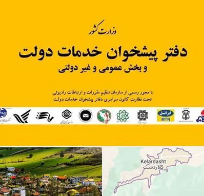 پیشخوان دولت در کلاردشت