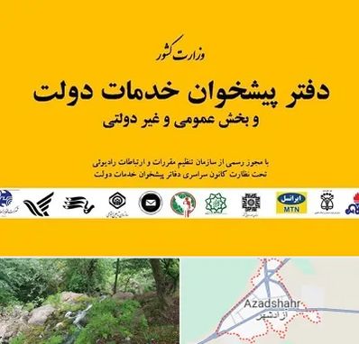 پیشخوان دولت در آزادشهر