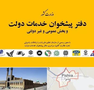 پیشخوان دولت در پیشوا