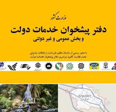 پیشخوان دولت در الیگودرز