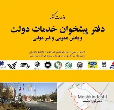 پیشخوان دولت در مشکین دشت