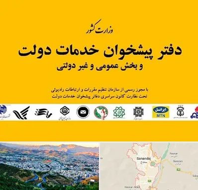 پیشخوان دولت در سنندج