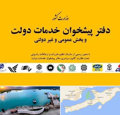 پیشخوان دولت در قشم