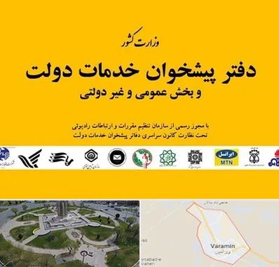 پیشخوان دولت در ورامین