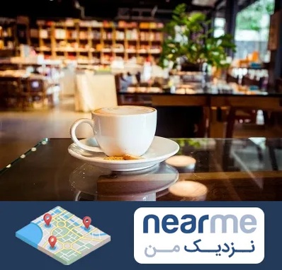 کافه کتاب در نزدیک من