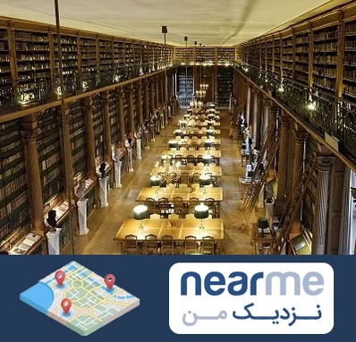 کتابخانه در نزدیک من