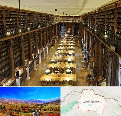 کتابخانه در خراسان شمالی