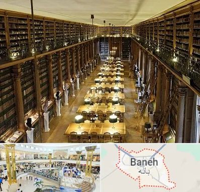 کتابخانه در بانه