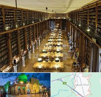 کتابخانه در آستانه اشرفیه