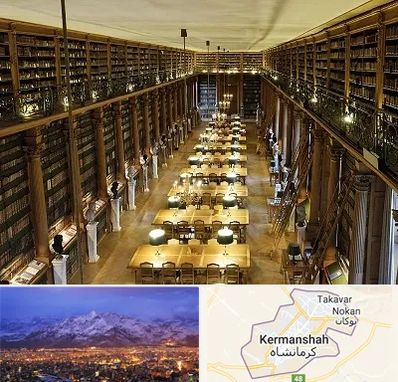 کتابخانه در کرمانشاه