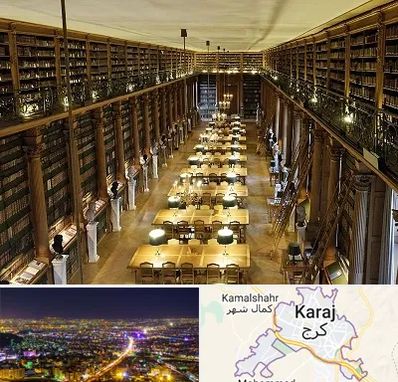 کتابخانه در کرج