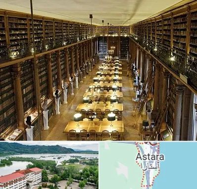 کتابخانه در آستارا