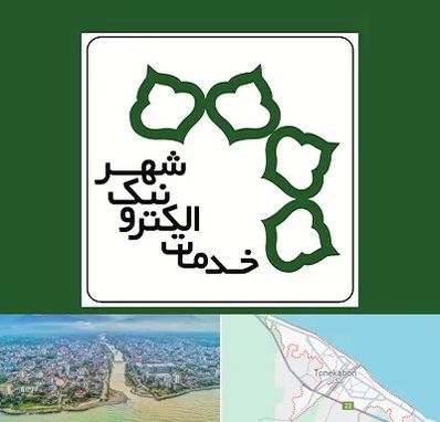 دفاتر خدمات الکترونیک شهر در تنکابن