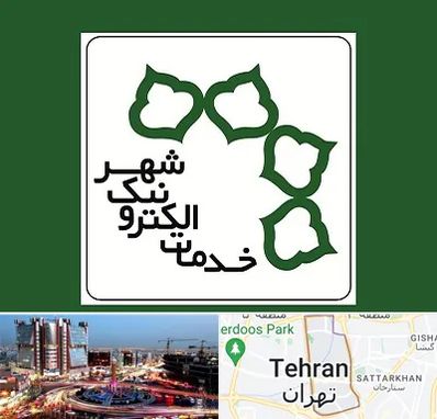 دفاتر خدمات الکترونیک شهر در صادقیه 