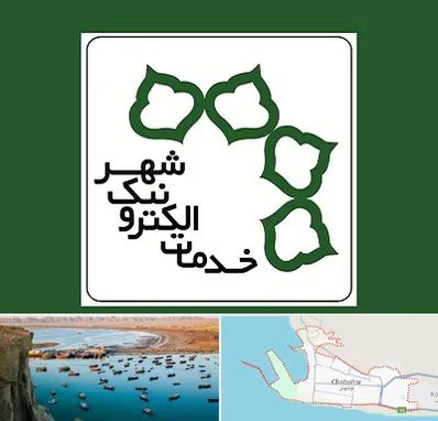 دفاتر خدمات الکترونیک شهر در چابهار