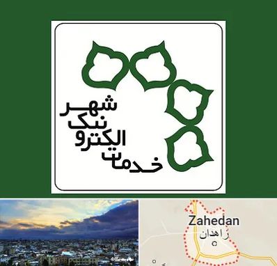 دفاتر خدمات الکترونیک شهر در زاهدان