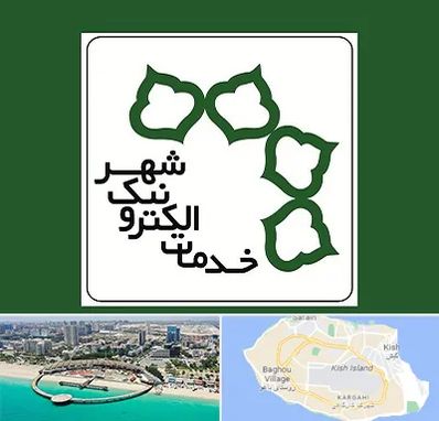 دفاتر خدمات الکترونیک شهر در کیش