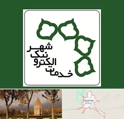 دفاتر خدمات الکترونیک شهر در تویسرکان