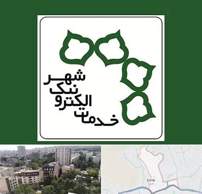 دفاتر خدمات الکترونیک شهر در اوین