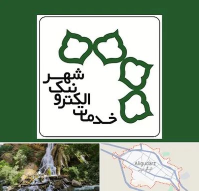 دفاتر خدمات الکترونیک شهر در الیگودرز